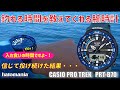 釣れる時間を教えてくれる腕時計の実力やいかに！？【CASIO PRO TREK PRT-B70】飲ませ釣り 泳がせ釣り