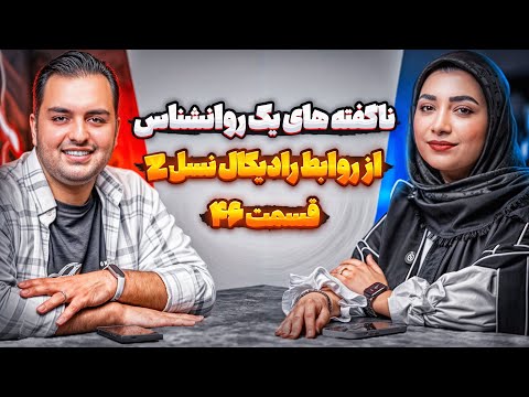 ناگفته های یک روانشناس از روابط رادیکال نسل  انسیه قاسمی