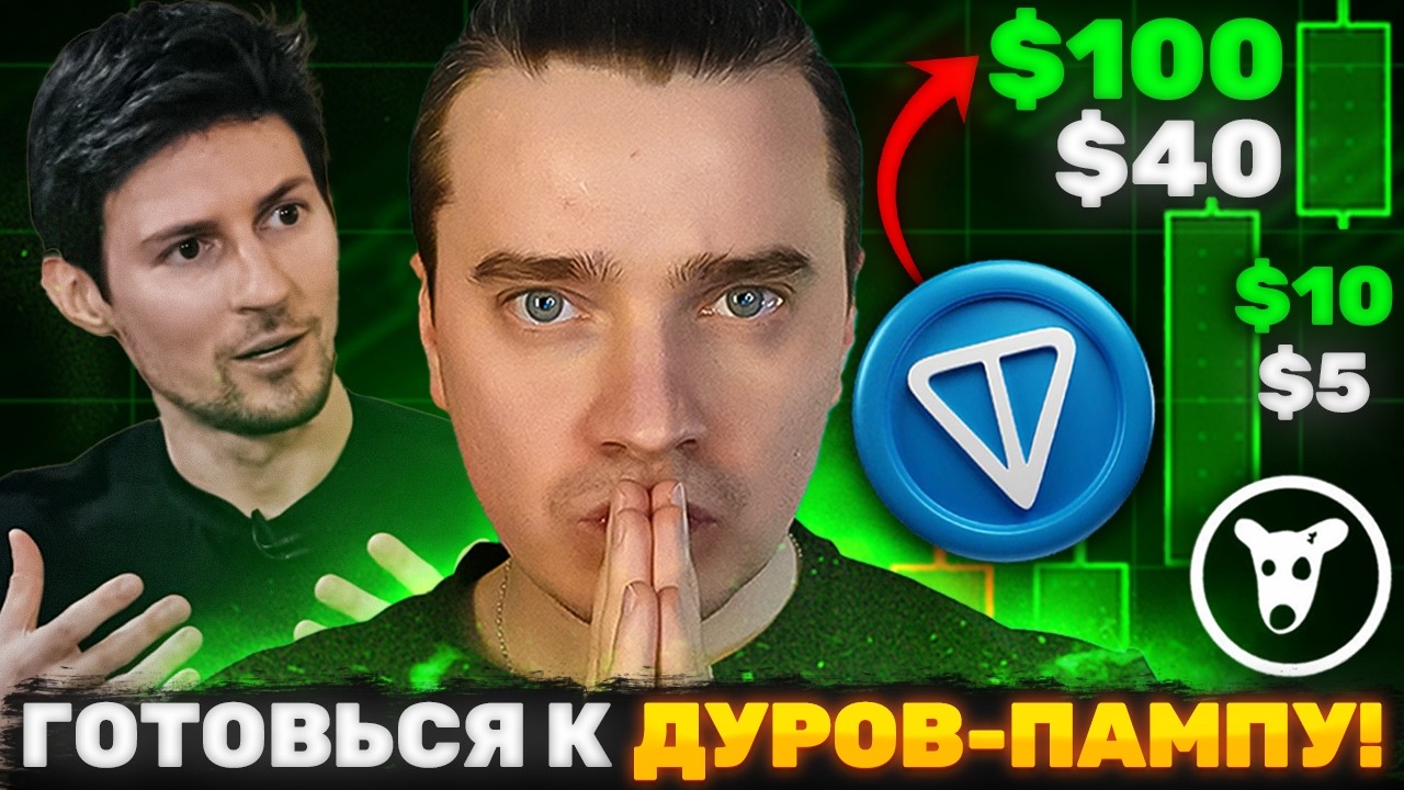 ⚠️ДУРОВ-ПАМП 29 АПРЕЛЯ ТОНКОИН ДО $8! DOGS, NOTCOIN, HMSTR, ПОДАРКИ, СТИКЕРЫ ⚠️ ГОТОВЯТ МЕГА ИКСЫ?!