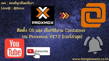 ติดตั้ง OS และเรียกใช้งาน Container บน Proxmox VE7.2