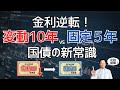 【定説崩壊】変動10年 vs 固定5年どっち？金利逆転で国債の選び方が変わった