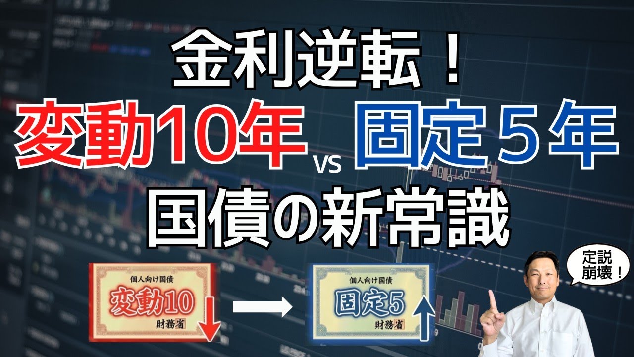 【定説崩壊】変動10年 vs 固定5年どっち？金利逆転で国債の選び方が変わった