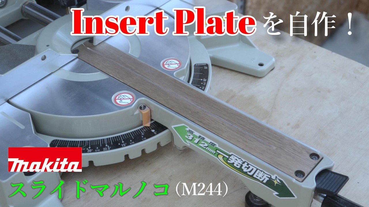 マキタスライドマルノコ（M244）のインサートプレートを自作しターンベースとのフラット化を図る！！