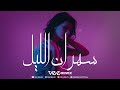 Vee Remix ميني مكس سهران الليل 
