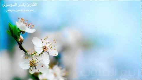 ياسر الدوسري - من سورة ق - ربيع أول 1433 هـ