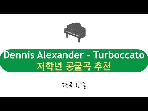 Turboccata 투르보카타 (저학년 콩쿨곡 추천) - Dennis Alexander