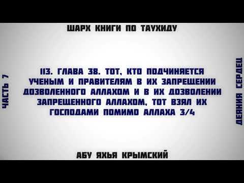 113. Таухид. Глава 38. Подчинение ученым в их запрещении дозволенного Аллахом 3/4 || Абу Яхья