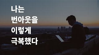 쉽게 노력하라, 지나치게 애쓰지 마라 | 번아웃을 극복하는 법