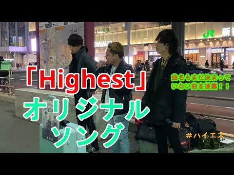 【Highest】ハイエスのオリジナルソング！【曲名も決まっていない新曲を‼】