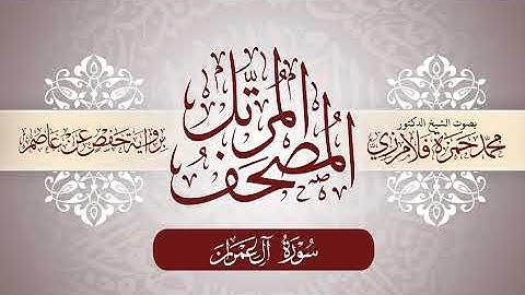 3- المصحف المرتل | بصوت الشيخ د. محمد حمزة فلامرزي | سورة آل عمران