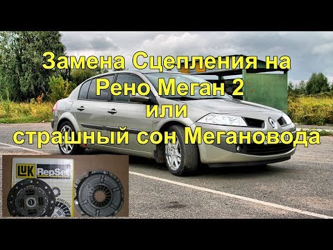 Замена сцепления на Рено Меган 2 clutch replacement