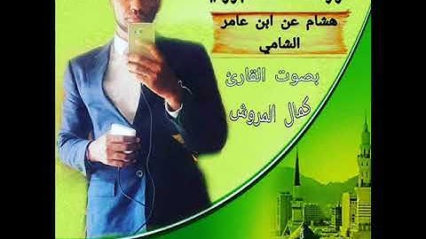 سورة الفاتحة برواية هشام عن ابن عامر الشامي بصوت كمال المروش