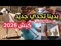 تحدي عيد الأضحى 2026 إن شاء الله أجي نوريك كيفاش تجمعي بلا صداع الراس لربات البيوت وحتى العاملات 