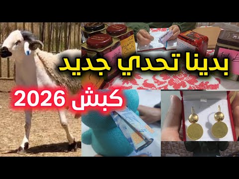 تحدي عيد الأضحى 2026 إن شاء الله أجي نوريك كيفاش تجمعي بلا صداع الراس لربات البيوت وحتى العاملات