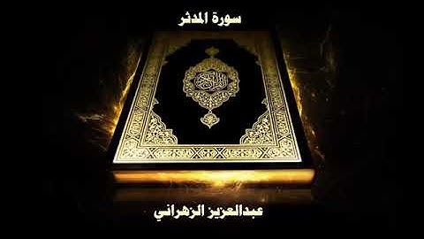 سورة المدثر | بصوت الشيخ عبدالعزيز الزهراني
