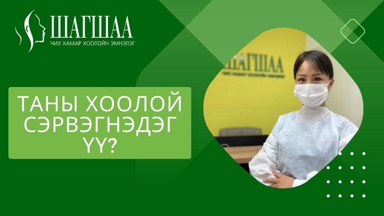 Хоолой сэрвэгнэх гол шалтгаан