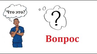 Русский язык для начинающих... Вопрос - Что это?