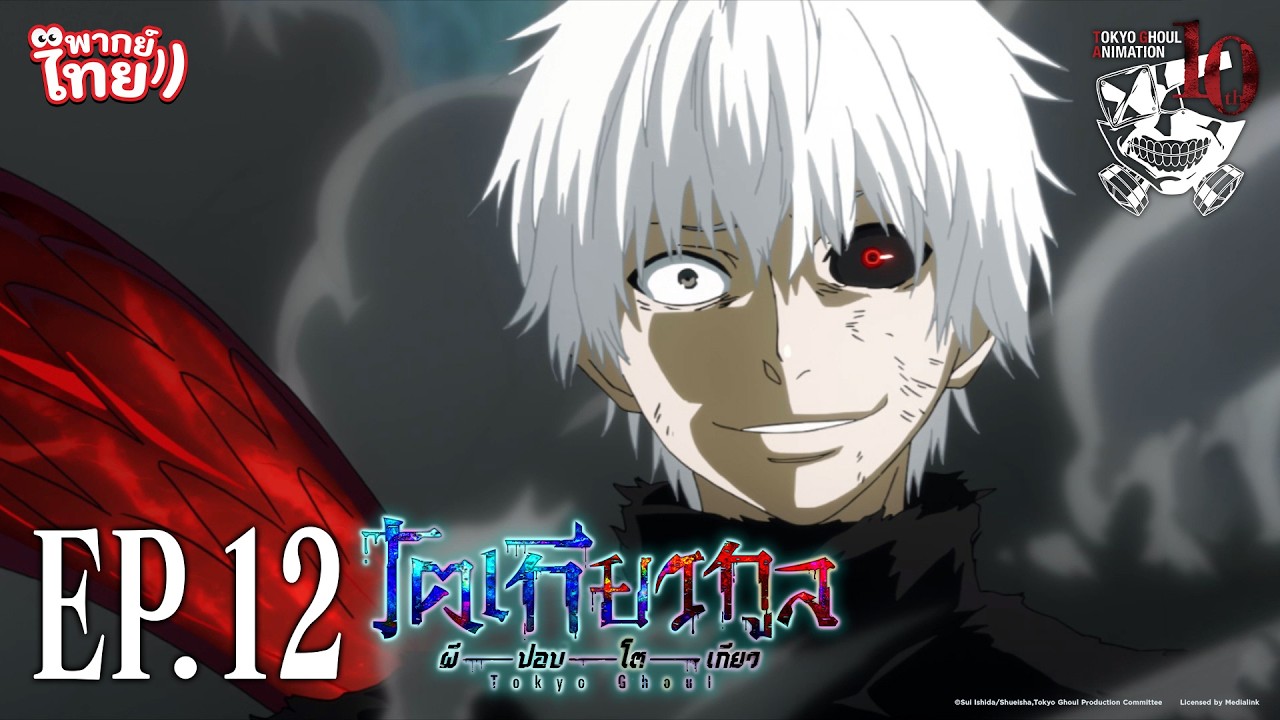 โตเกียวกูล (Tokyo Ghoul) l ตอน 12 [พากย์ไทย]