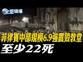 菲律賓強震