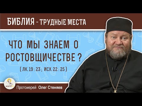 Что мы знаем о РОСТОВЩИЧЕСТВЕ ? (Лк.19:23, Исх.22:25) Протоиерей Олег Стеняев