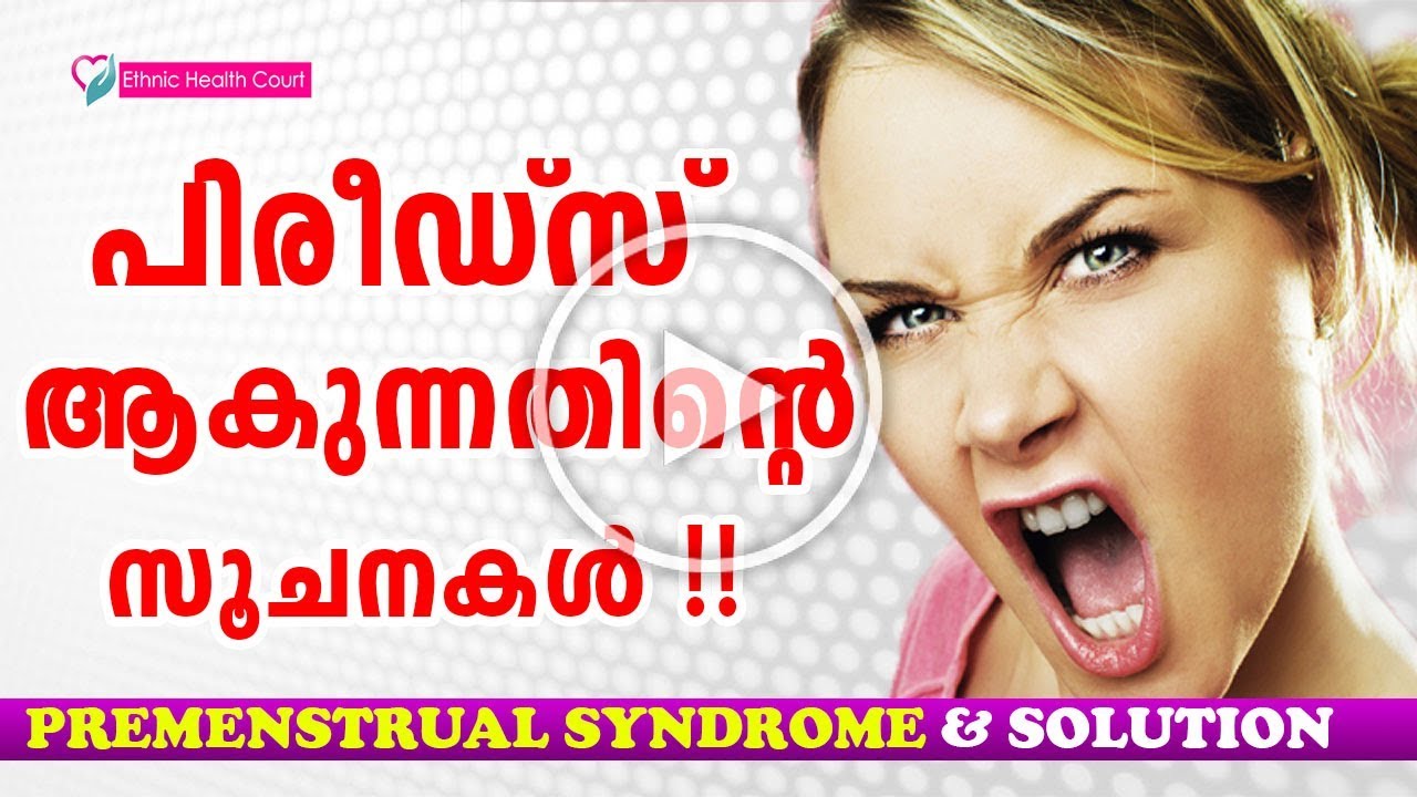 ð´പിരീഡ്സ് ആകുന്നതിന്റെ സൂചനകള് | Premenstrual Syndrome In Malayalam | Menses | Ethnic Health Court