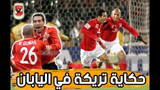 تريكة في اليابان.. حينما حُرم الماجيكو من لقب الأفضل 💔🦅