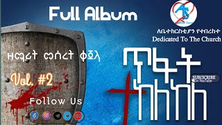ዘማሪ መሰረት ቀጄላ | New Album | ጥፋት ተከለከለ | Apostolic Songs | Full Album