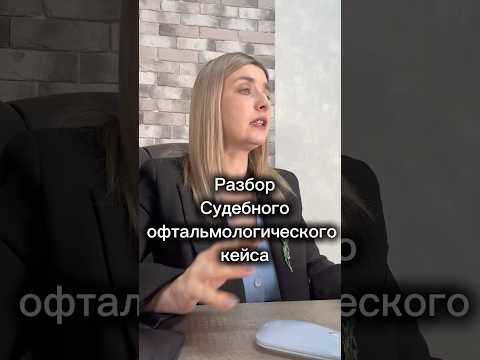 #разбор реального судебного офтальмологического дела