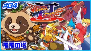【ブレスオブファイアIII】カプコンの大好きな名作RPG三作目【BOFIII】 #04 モモの塔