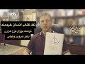 نقد کتاب انسان خردمند نوح هراری،  دکتر شروین وکیلی