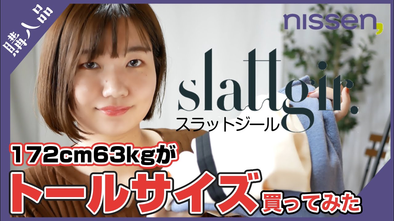 ニッセン トールサイズ スラットジール で3着買ってみた 骨格しっかり高身長 Youtube