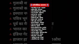💠 भौगोलिक उपनाम #gk #studymaterial #sho #studynotes #motivation #tranding #study #studymotivation