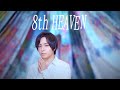 蒼井翔太「8th HEAVEN」Lyric Video