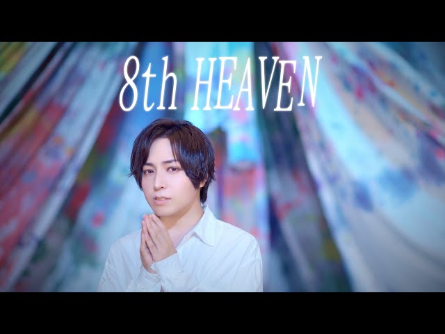 蒼井翔太 - 8th HEAVEN