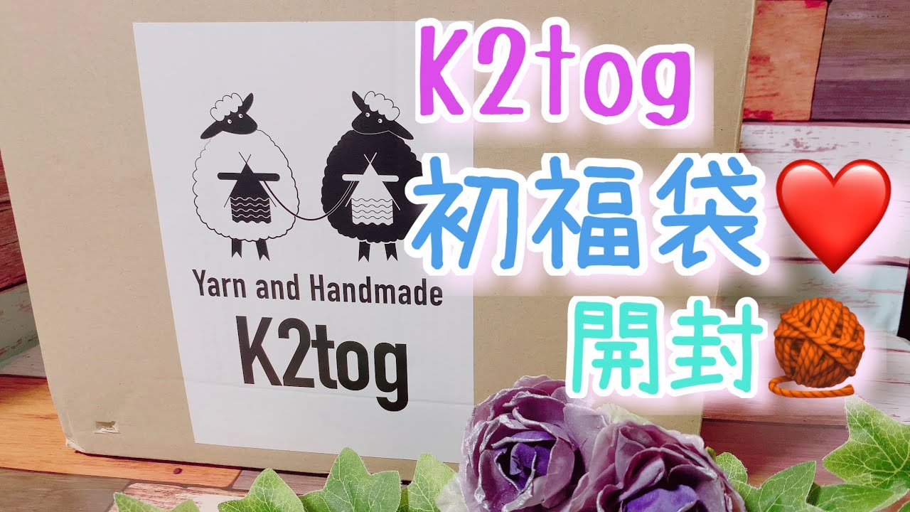 Unpacking the lucky bag] K2tog's first lucky bag❤️unpacking
