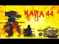 Карл-44. Пришествие монстра - Мультики про танки