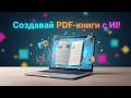 📚 Создаём PDF-книги с TextBuilder: Полное руководство + AI генератор! 🚀