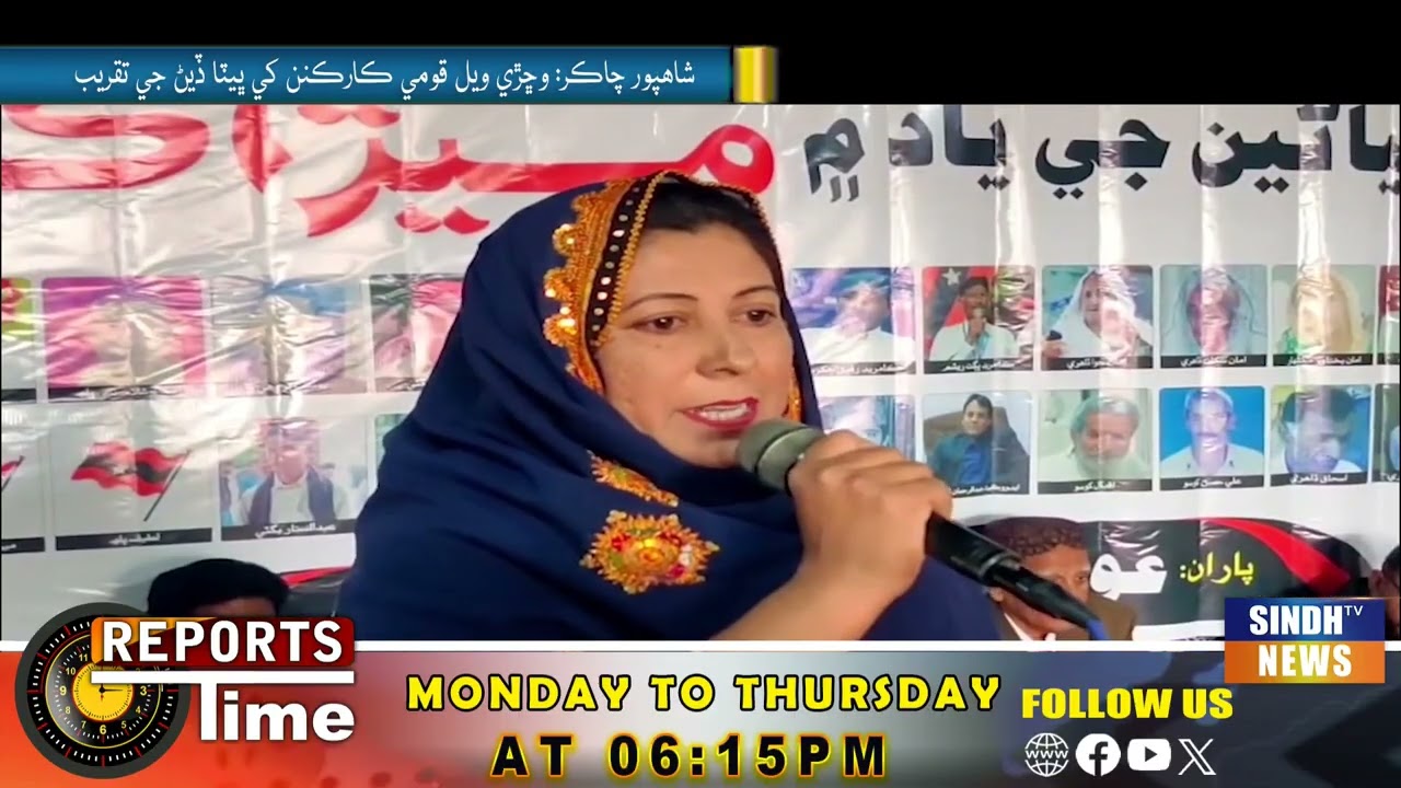 Shahpur Chakar: Vichhri wil qaumi karkunan ke bhetan den ji taqreeb