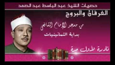 تلاوة نادرة لأول مرة   الفرقان والبروج من مسجد الشافعي فترة  الثمانينات   حصريا
