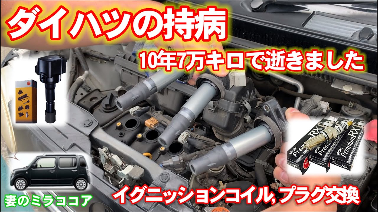 Mira Cocoa] My Daihatsu has a chronic problem. It