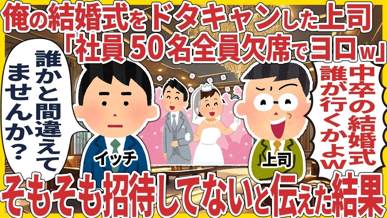 俺の結婚式をドタキャンした上司「社員50名全員欠席でヨロw」 → そもそも招待してないと伝えた結果【2ch仕事スレ】