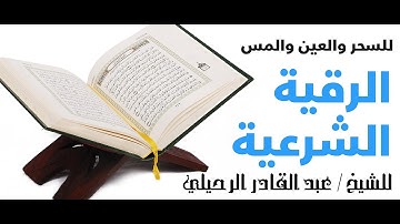 الرقية الشرعية للشيخ عبد القادر الرحيلي