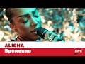 ALISHA — Временно / LIVE / ТНТ MUSIC