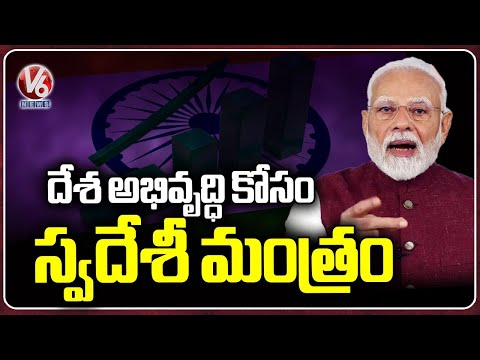 Buy Local Goods And Boost Domestic Manufacturing : PM Modi | V6 News - V6NEWSTELUGU