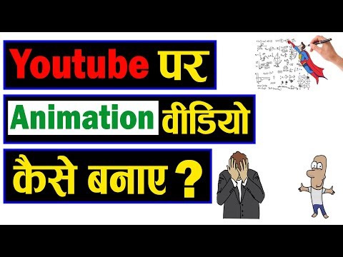 वीडियो: वीडियो से एनिमेशन कैसे बनाते हैं