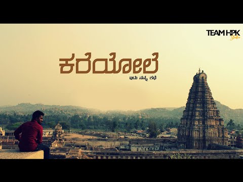 Kareyole Kareyole -Idu Nanna Kathe | Sad Kannada Song | teamHPK | Santhosh Ashray | KrishnaSuzan