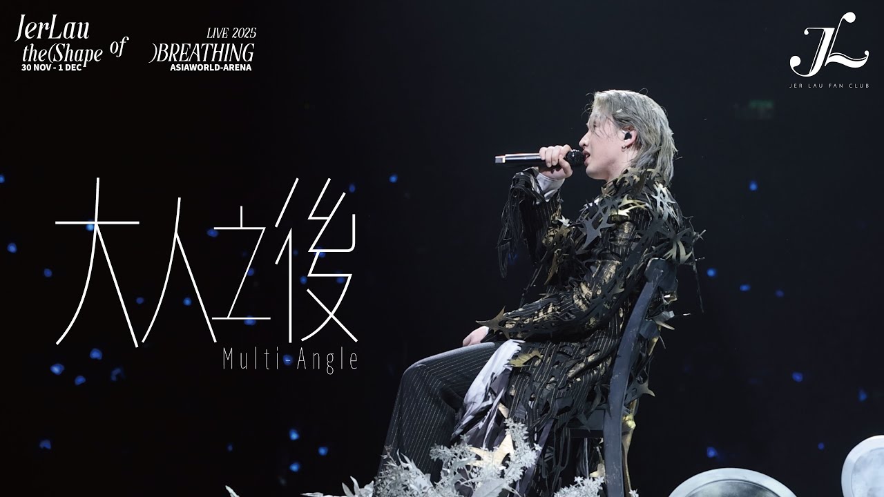 Jer 柳應廷《大人之後》 | Jer Lau “The Shape of Breathing” Live 2025 Multi-Angle Fan Cam