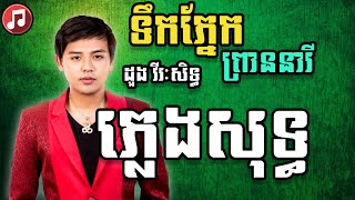 ដួង វីរៈសិទ្ធ - ទឹកភ្នែកព្រាននារី ភ្លេងសុទ្ធ Karaoke - Khmer Karaoke 2021