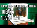 Солнцезащитная пленка для окон Silver 15 от Ultra Solar Block | Как пленка работает на отражение