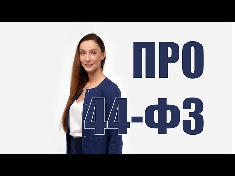 Видео: Подробный разбор 44-ФЗ для новичков в госзакупках!